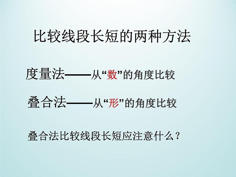 浙教版数学七年级上册 6.3线段的长短比较_(课件)08