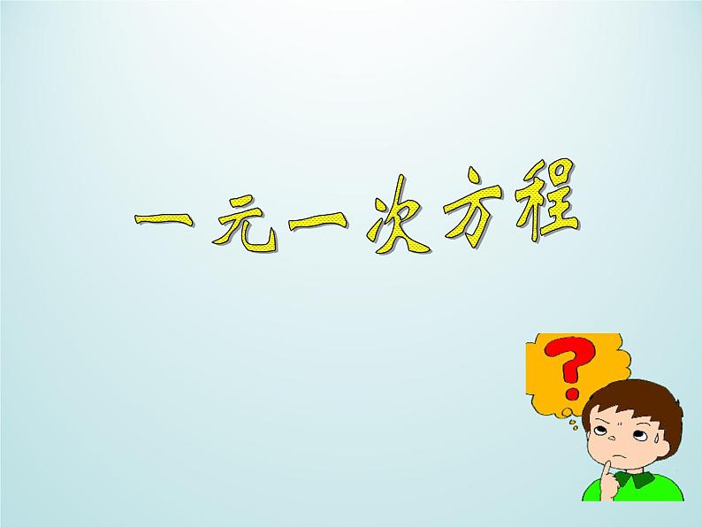 浙教版数学七年级上册 5.1一元一次方程_(课件)第1页