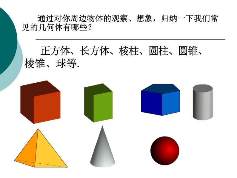 浙教版数学七年级上册 6.1 几何图形_（课件）04