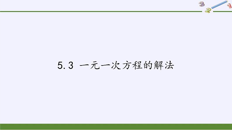 浙教版数学七年级上册 5.3 一元一次方程的解法(课件)01