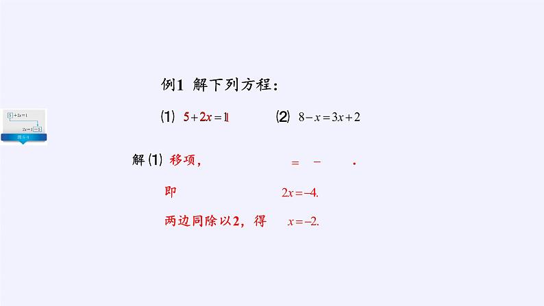 浙教版数学七年级上册 5.3 一元一次方程的解法(课件)04