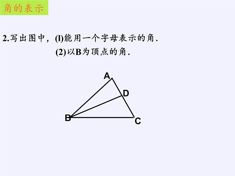 浙教版数学七年级上册 6.5 角与角的度量(课件)07