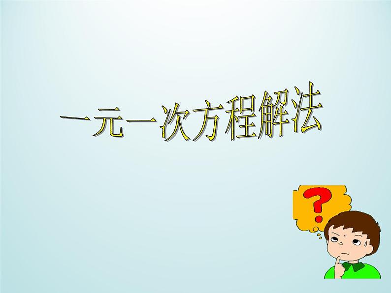 浙教版数学七年级上册 5.3一元一次方程的解法_(课件)第1页