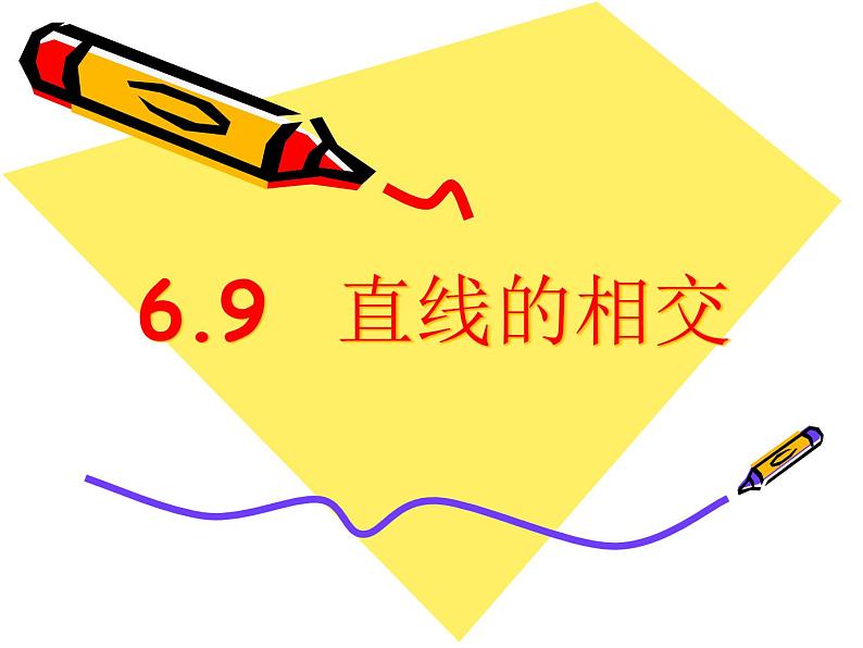 浙教版数学七年级上册 6.9 直线的相交(课件)第1页