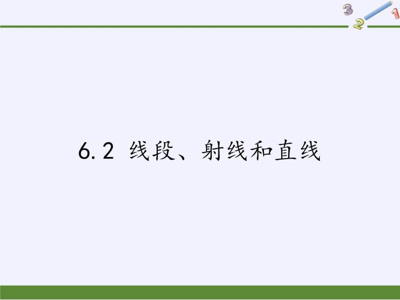 浙教版数学七年级上册 6.2 线段、射线和直线（课件）01