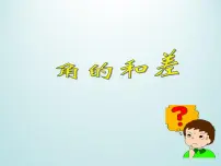 七年级上册6.7 角的和差课文内容ppt课件