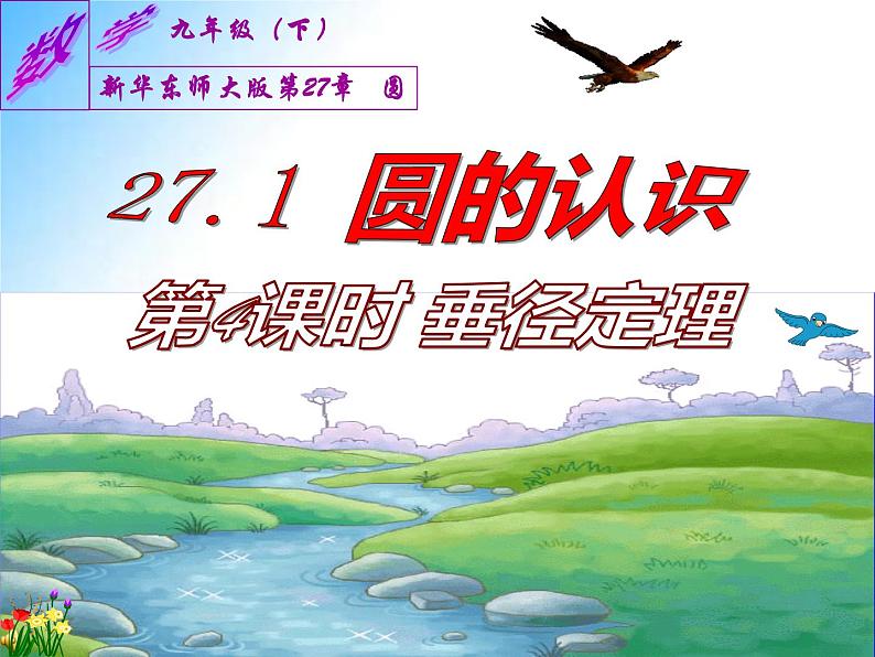 27.1.4 垂径定理(课件)九年级数学(华师大版)第1页