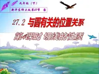 27.2.3  切线（课件）九年级数学（华师大版）