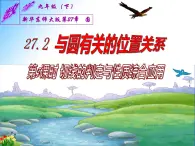 27.2.3 切线（课件）九年级数学（华师大版）