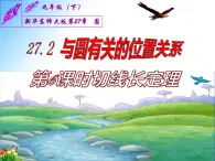 27.2.3 切线（课件）九年级数学（华师大版）