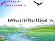 27.3 圆中的计算问题--- 弧长和扇形的面积（课件）九年级数学（华师大版）