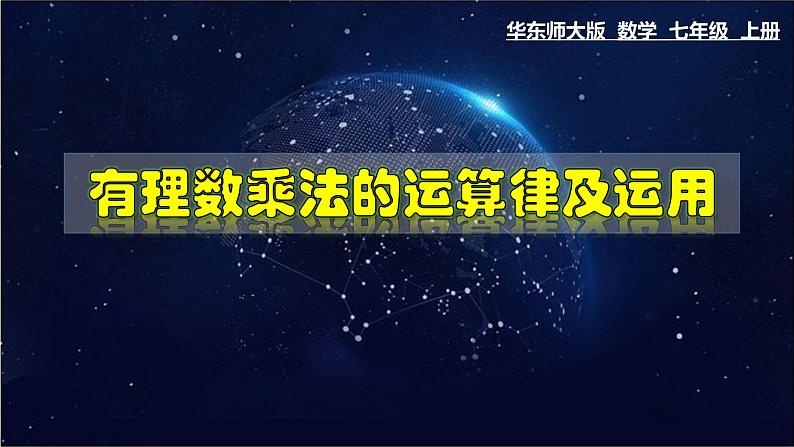 2.9.2 有理数乘法的运算律及运用-七年级数学上册教材配套教学课件(华师大版)第1页