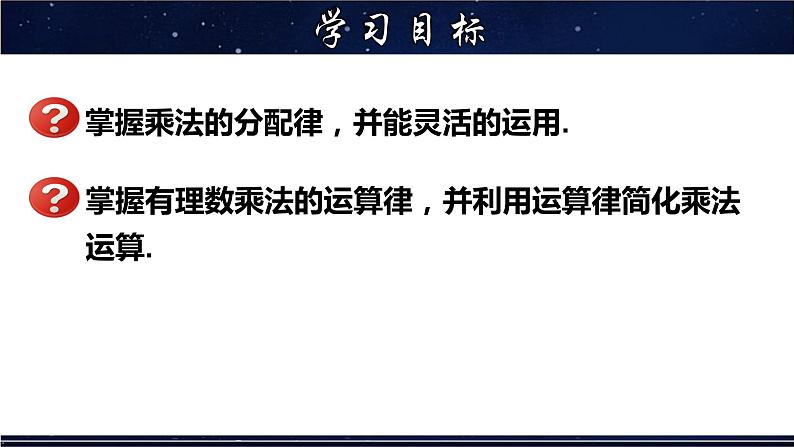 2.9.2 有理数乘法的运算律及运用-七年级数学上册教材配套教学课件(华师大版)第2页