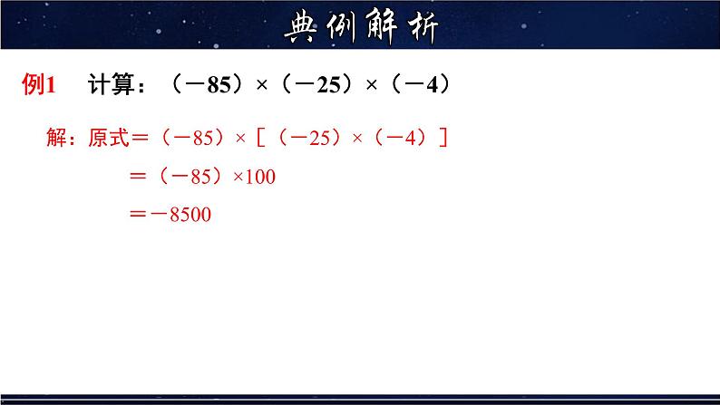 2.9.2 有理数乘法的运算律及运用-七年级数学上册教材配套教学课件(华师大版)第6页