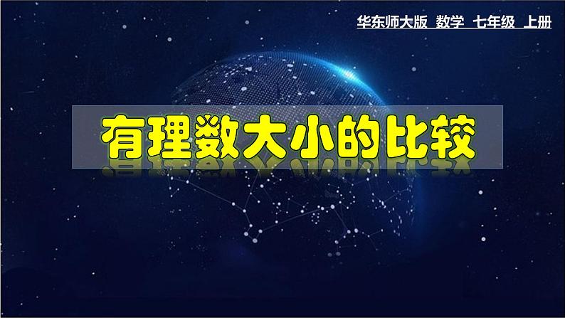 2.5 有理数大小的比较-七年级数学上册教材配套教学课件(华师大版)第1页