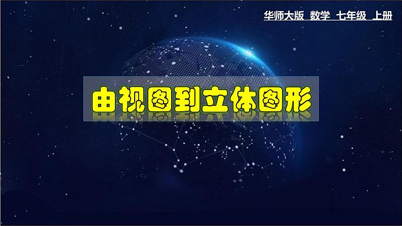 4.2.2 由视图到立体图形-七年级数学上册教材配套教学课件(华师大版)第1页