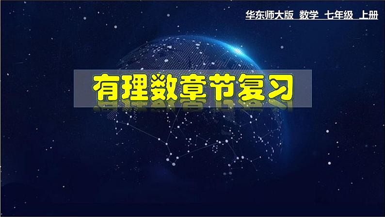 第2章 有理数章节复习-七年级数学上册教材配套教学课件(华师大版)第1页