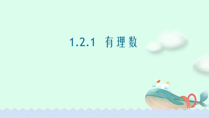 人教版七年级数学上册1.2.1有理数精品课件、精品教案、精品学案和课堂达标01