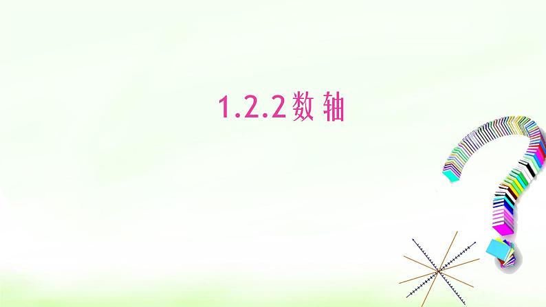 1.2.2 数轴 课件第1页