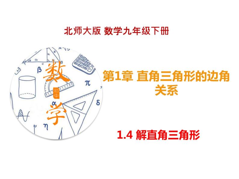 1.4 解直角三角形（课件）九年级数学下册（北师版）01