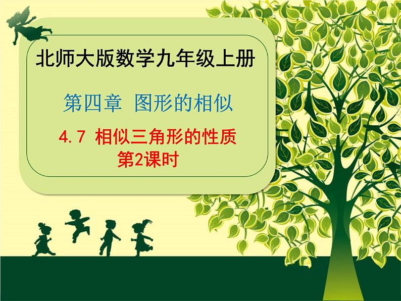 北师大版 数学九年级上册第四章 4.7 相似三角形的性质(第2课时)课件PPT01
