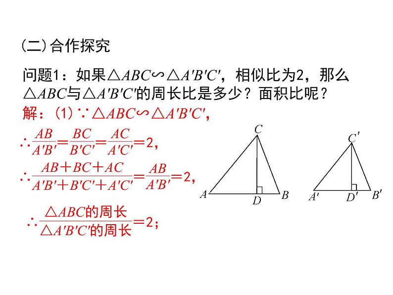 北师大版 数学九年级上册第四章 4.7 相似三角形的性质(第2课时)课件PPT06