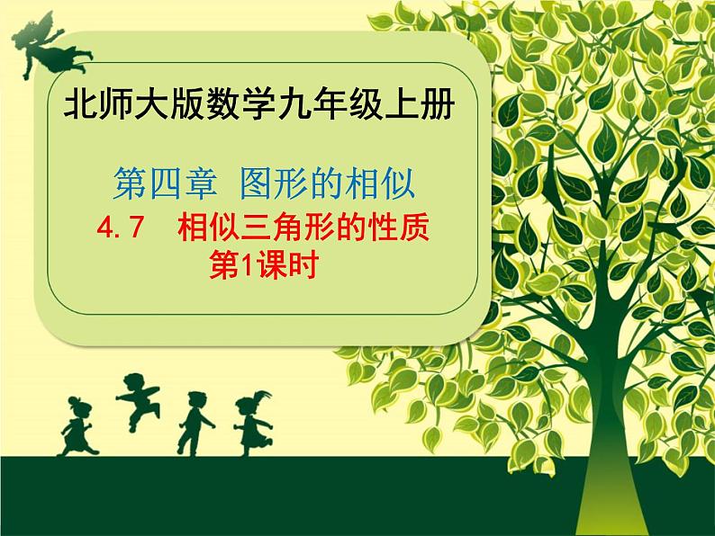 北师大版 数学九年级上册第四章 4.7 相似三角形的性质(第1课时)课件PPT01
