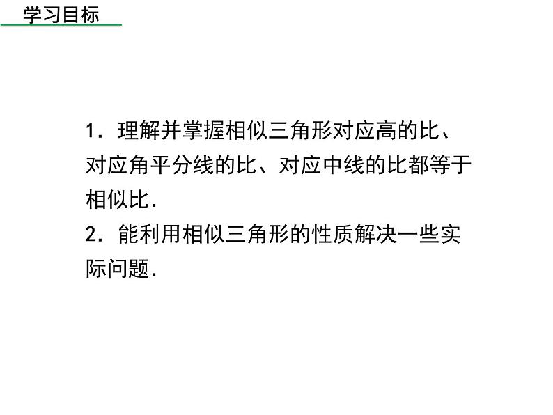 北师大版 数学九年级上册第四章 4.7 相似三角形的性质(第1课时)课件PPT02