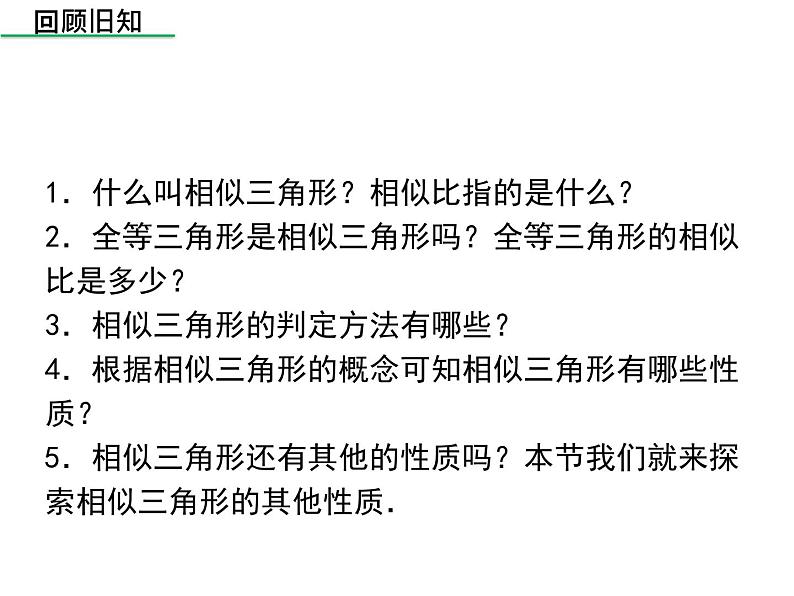 北师大版 数学九年级上册第四章 4.7 相似三角形的性质(第1课时)课件PPT03