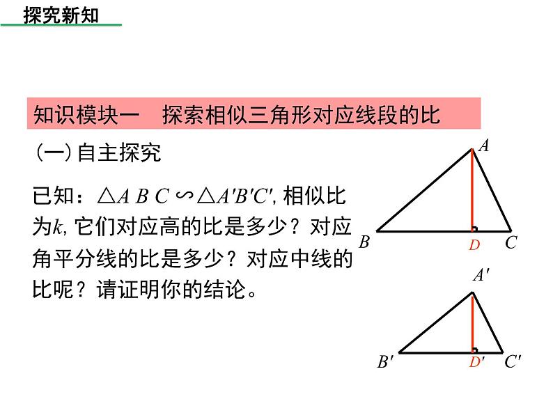 北师大版 数学九年级上册第四章 4.7 相似三角形的性质(第1课时)课件PPT06