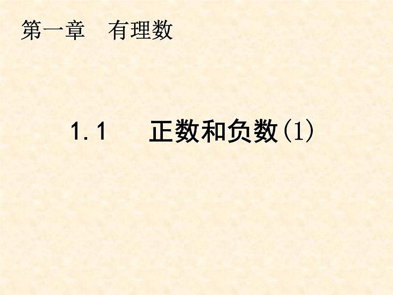 人教版七年级上册数学 1.1 正数和负数(1) 课件第1页