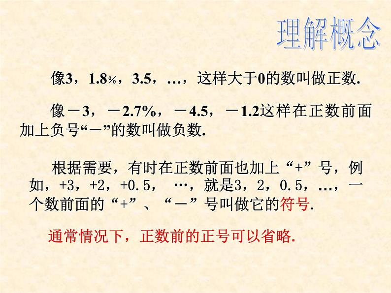 人教版七年级上册数学 1.1 正数和负数(1) 课件第8页