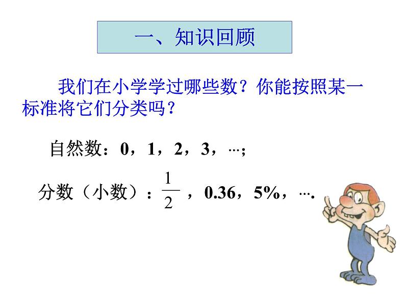 人教版七年级上册数学 1.1 正数和负数(1) 课件第1页