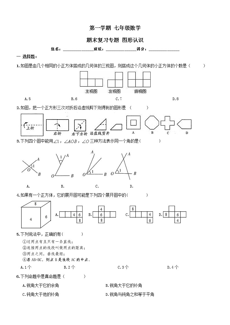 【人教版】七年级上《图形认识》期末复习试卷及答案第1页
