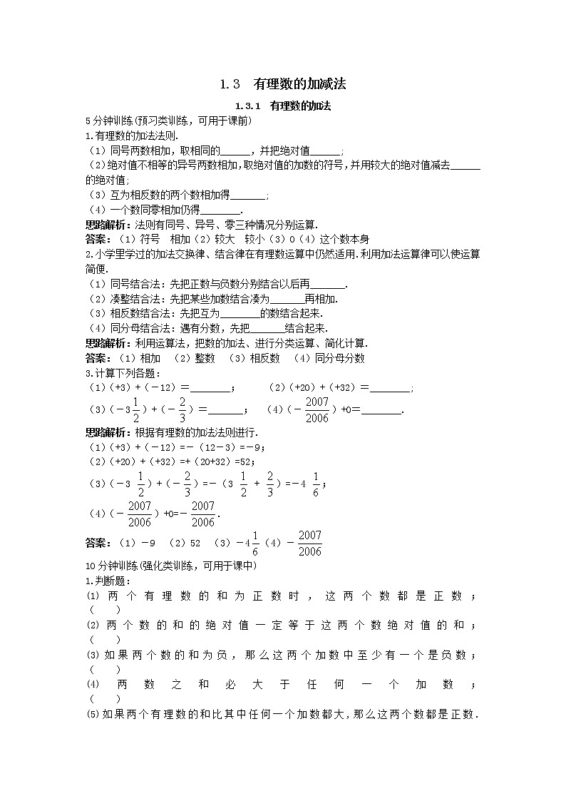 新人教数学7年级上同步训练:(1.3.1 有理数的加法)(含答案)01