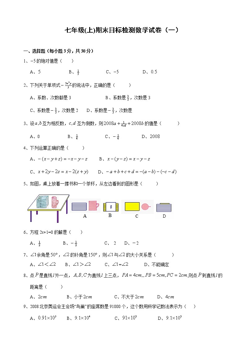 人教版七年级(上)期末目标检测数学试卷(1)及答案 含答案第1页