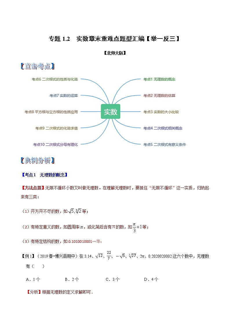 专题1.2 实数章末重难点题型(举一反三)(北师大版)(解析版)学案01