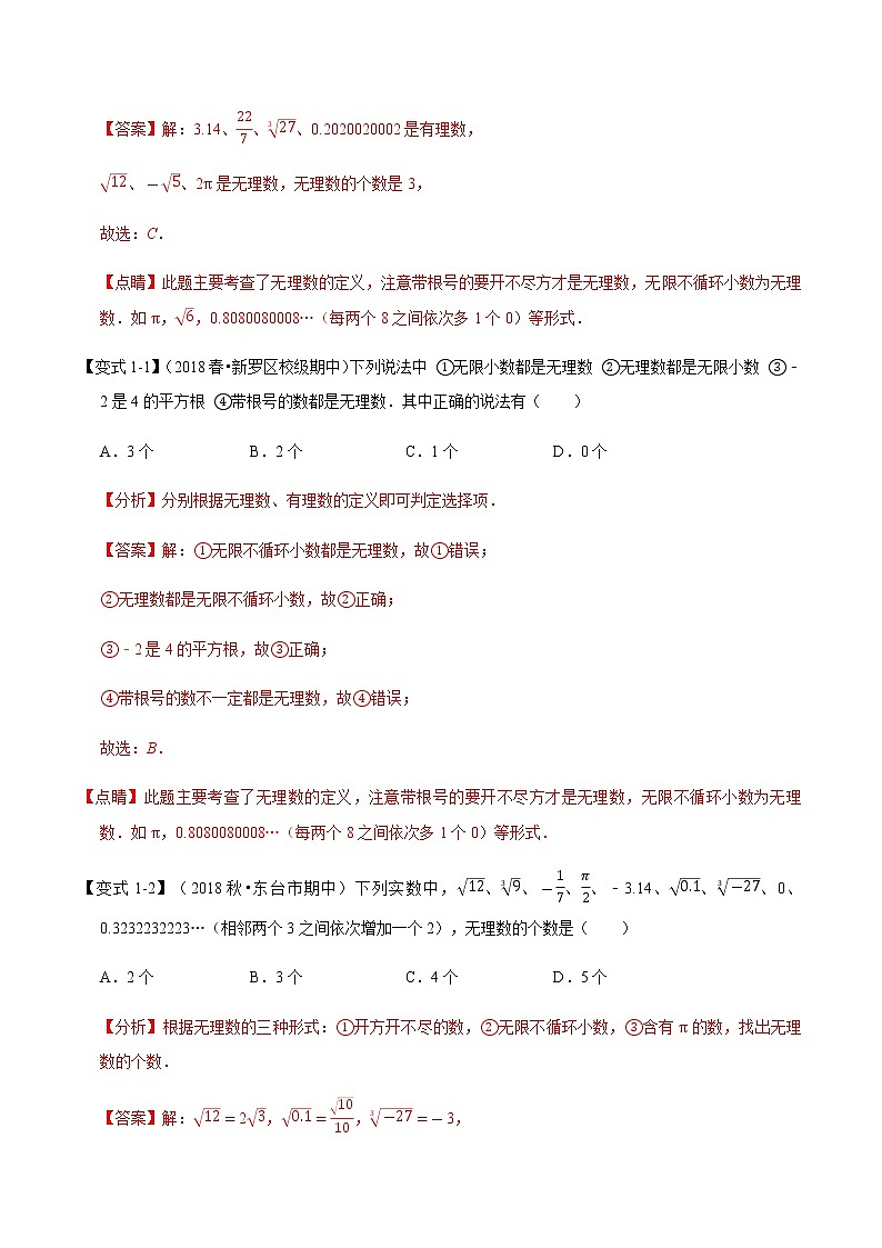 专题1.2 实数章末重难点题型(举一反三)(北师大版)(解析版)学案02