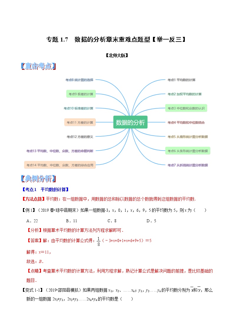 专题1.7  数据的分析章末重难点题型（举一反三）（北师大版）（解析版）学案