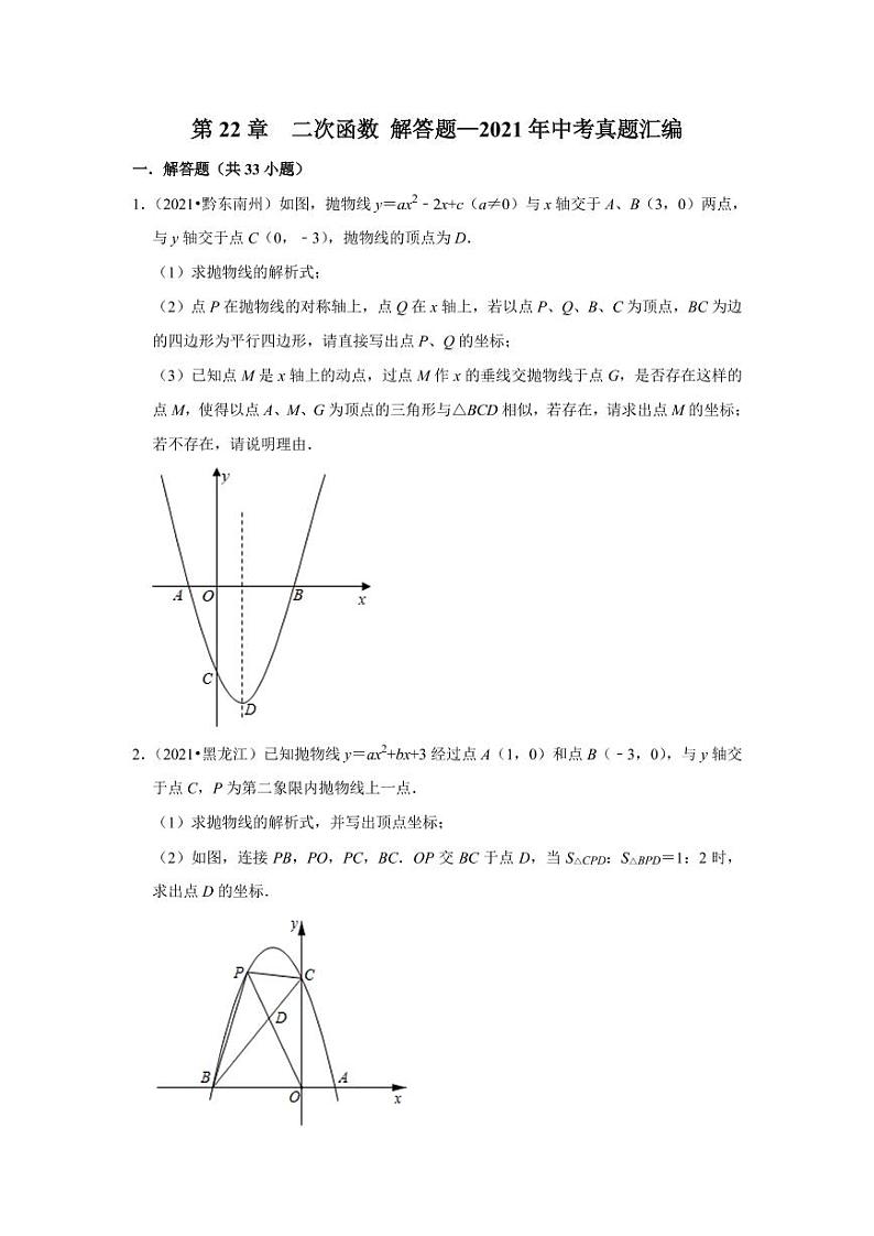 2021年中考数学真题汇编:二次函数解答题专项复习解析版第1页