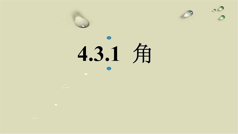 人教版七年级数学上册4.3.1角精品课件、精品教案、精品学案和课堂达标01
