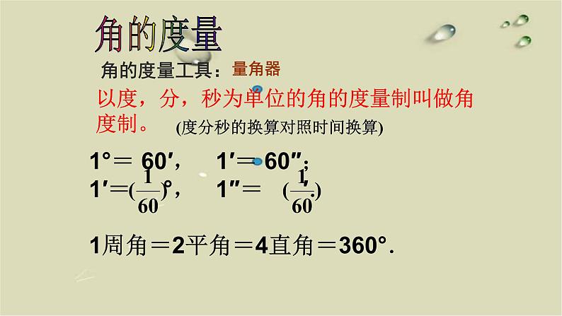 人教版七年级数学上册4.3.1角精品课件、精品教案、精品学案和课堂达标07