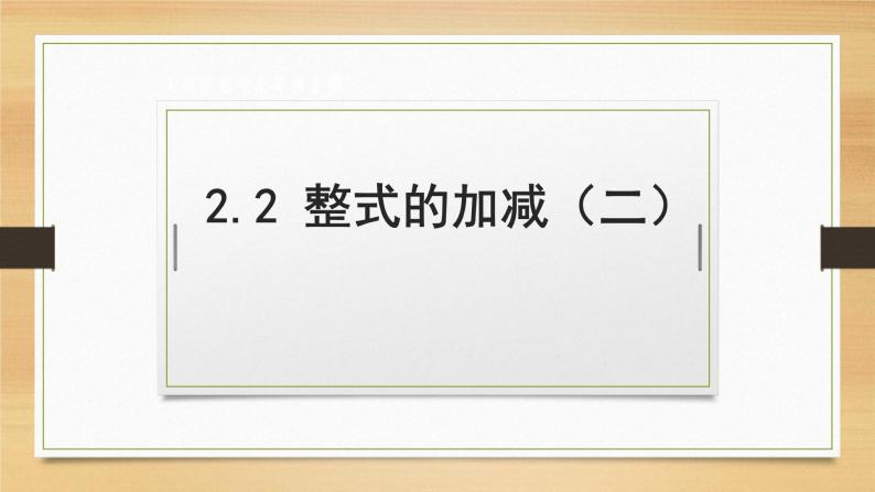 人教版七年级数学上册2.2整式的加减第2课时精品课件、精品教案、精品学案和课堂达标01