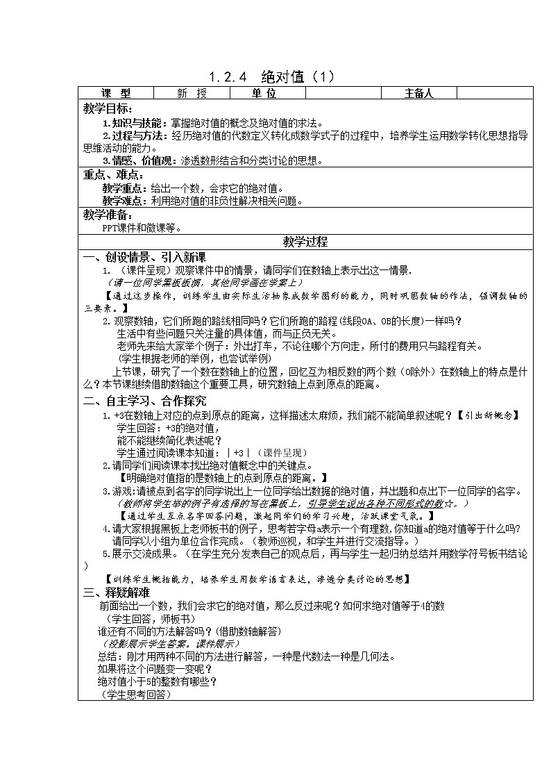 1.2.4 绝对值 课时1 教案第1页