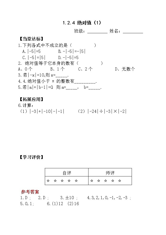 1.2.4 绝对值 课时1 当堂达标题第1页