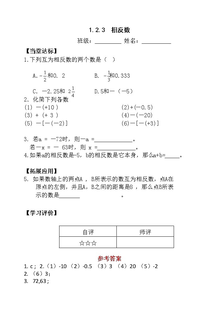 人教版七年级数学上册1.2.3相反数精品课件、精品教案、精品学案和课堂达标01