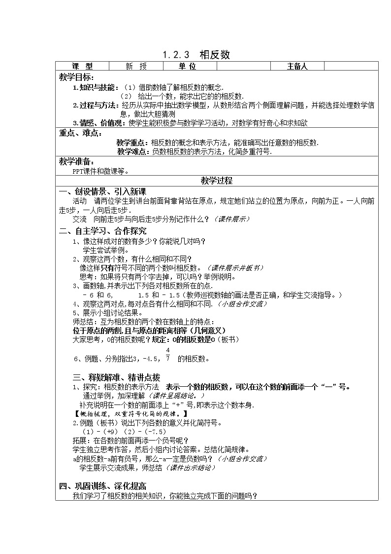 人教版七年级数学上册1.2.3相反数精品课件、精品教案、精品学案和课堂达标01