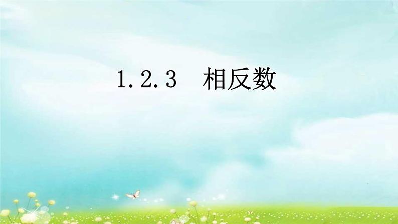 人教版七年级数学上册1.2.3相反数精品课件、精品教案、精品学案和课堂达标01