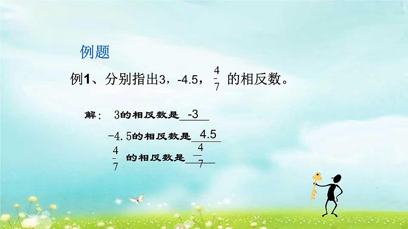 人教版七年级数学上册1.2.3相反数精品课件、精品教案、精品学案和课堂达标07