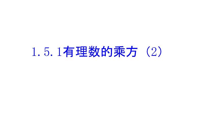 人教版七年级数学上册1.5.1有理数的乘方课时2精品课件、精品教案、精品学案和课堂达标01